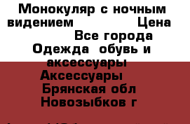 Монокуляр с ночным видением Bushnell  › Цена ­ 2 990 - Все города Одежда, обувь и аксессуары » Аксессуары   . Брянская обл.,Новозыбков г.